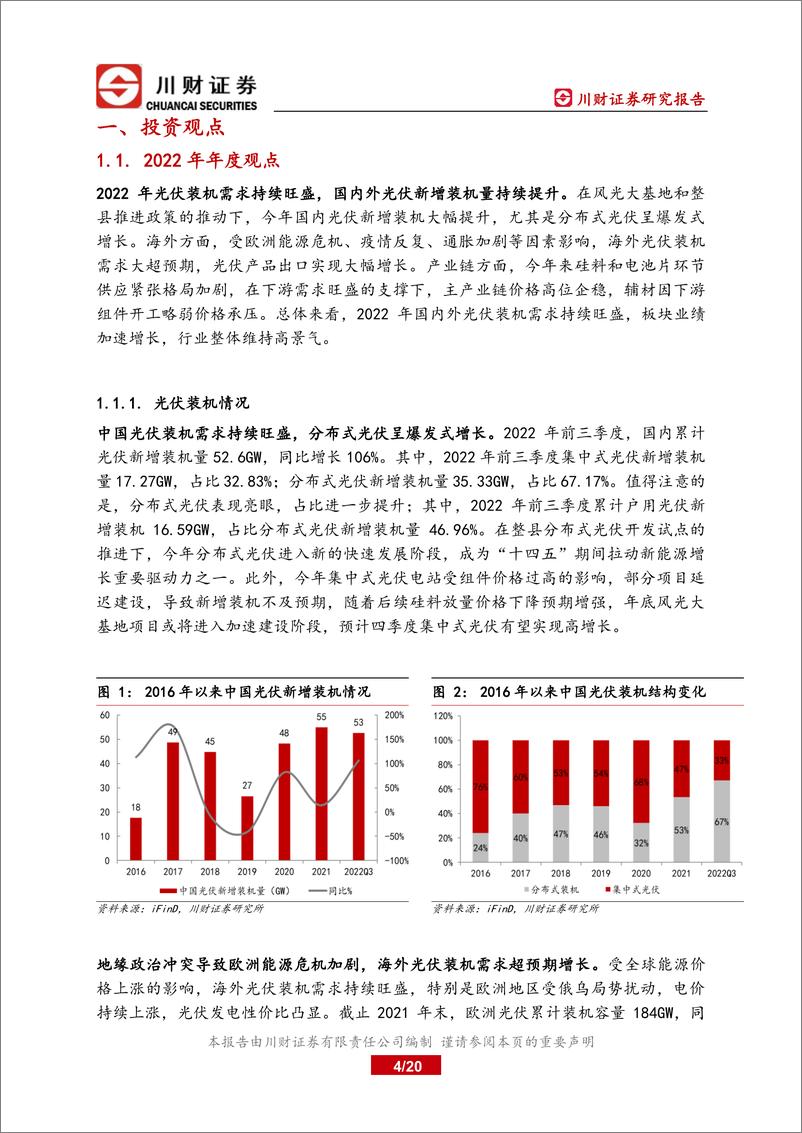 《光伏行业2023年度投资策略：硅料瓶颈解除，产业链价格下降带动地面电站冲量-20221122-川财证券-20页》 - 第5页预览图