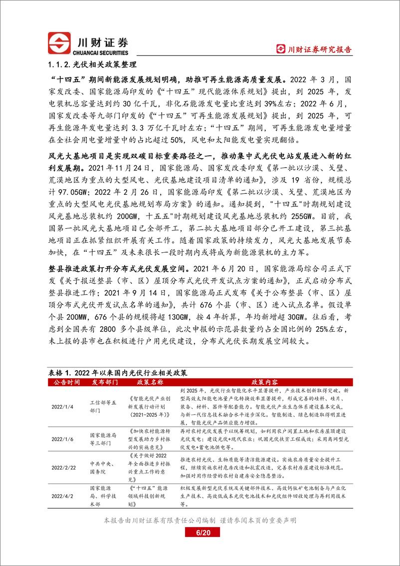 《光伏行业2023年度投资策略：硅料瓶颈解除，产业链价格下降带动地面电站冲量-20221122-川财证券-20页》 - 第7页预览图