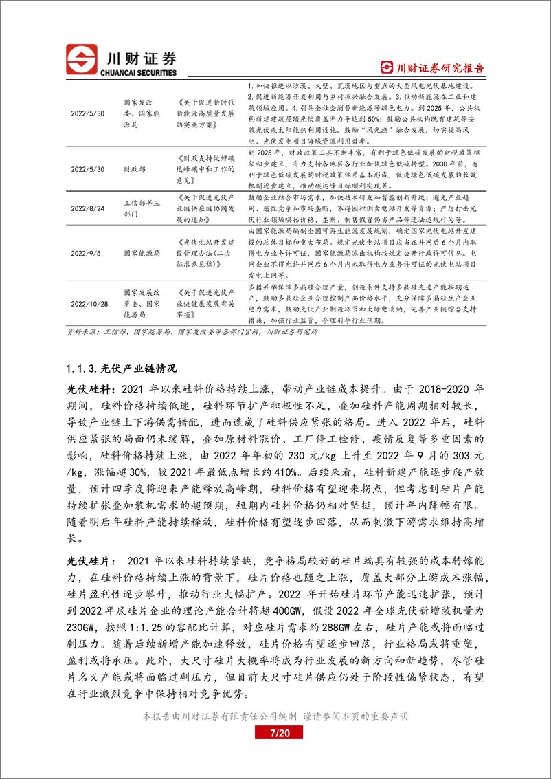 《光伏行业2023年度投资策略：硅料瓶颈解除，产业链价格下降带动地面电站冲量-20221122-川财证券-20页》 - 第8页预览图