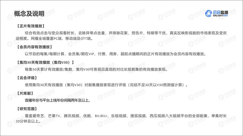 《【云合数据】2023年暑期档剧集网播表现及用户分析-18页》 - 第3页预览图