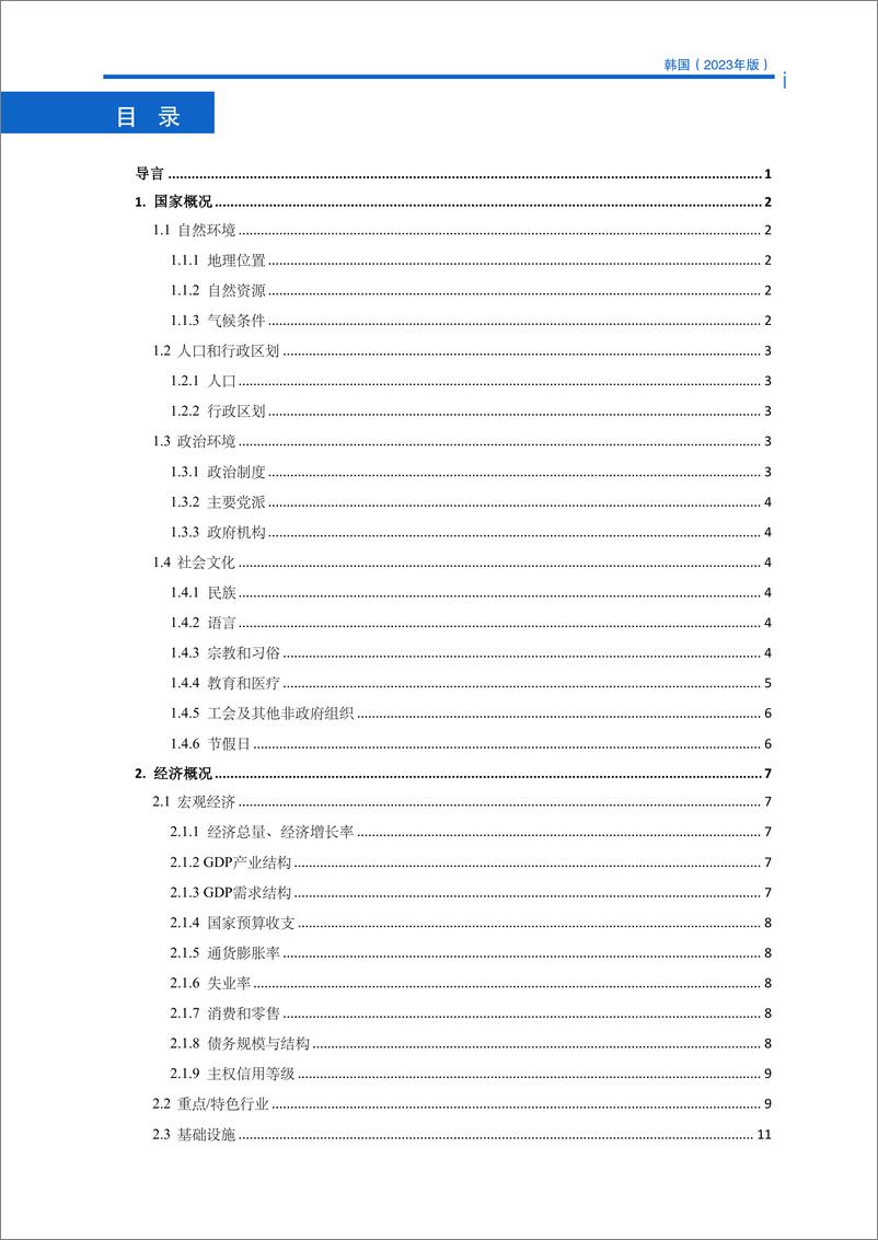 《对外投资合作国别(地区)指南-韩国》 - 第5页预览图