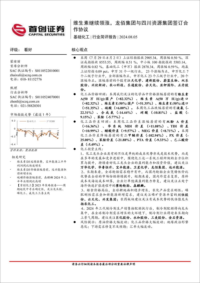 《基础化工行业简评报告：维生素继续领涨，龙佰集团与四川资源集团签订合作协议-240805-首创证券-15页》 - 第1页预览图