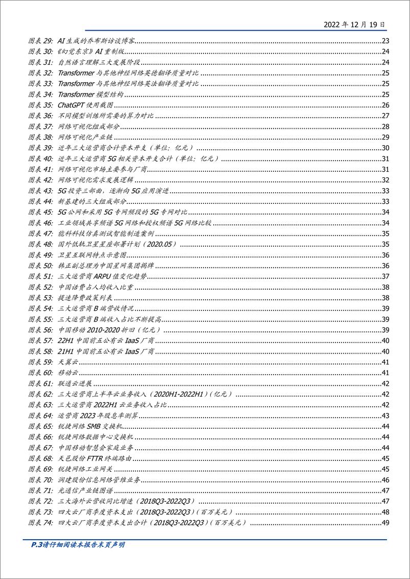 《通信行业2023年度策略：后5G时代的破局之路-20221219-国盛证券-53页》 - 第4页预览图