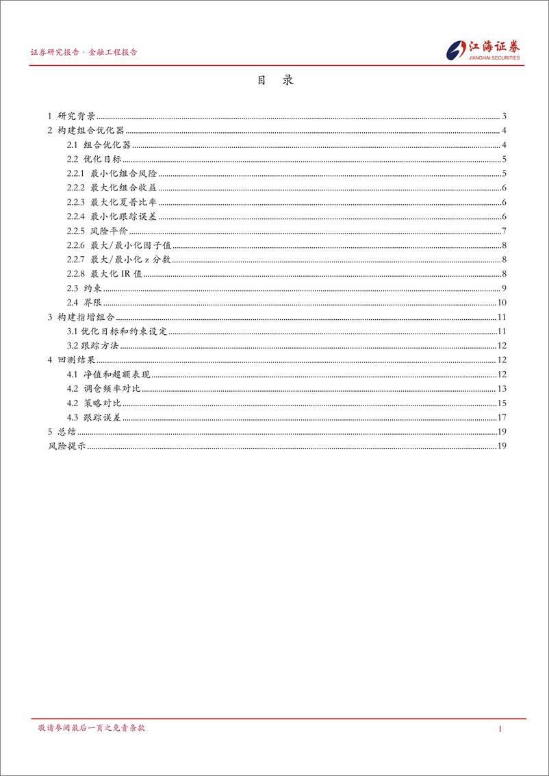 《量化投资组合管理研究系列之-四-_组合优化器与指增组合的构建》 - 第2页预览图