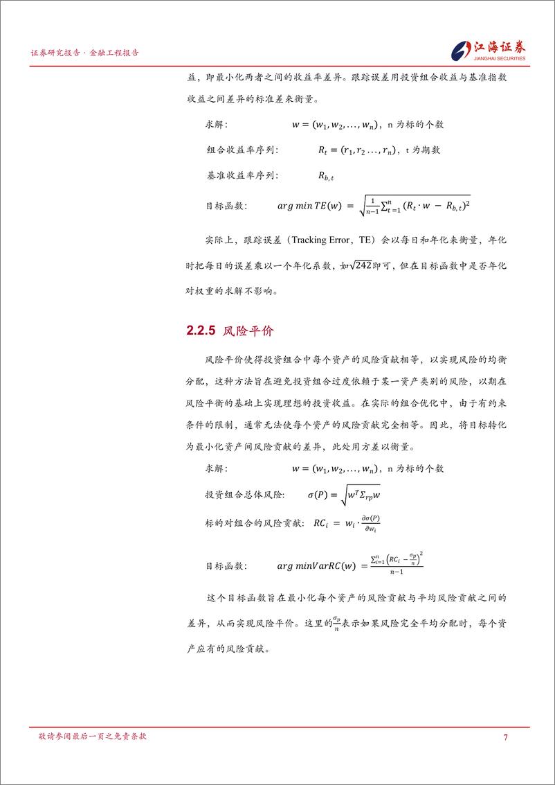 《量化投资组合管理研究系列之-四-_组合优化器与指增组合的构建》 - 第8页预览图