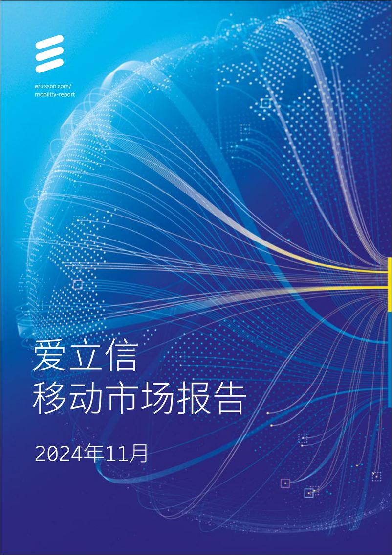 《爱立信移动市场报告》11月刊-40页 - 第1页预览图