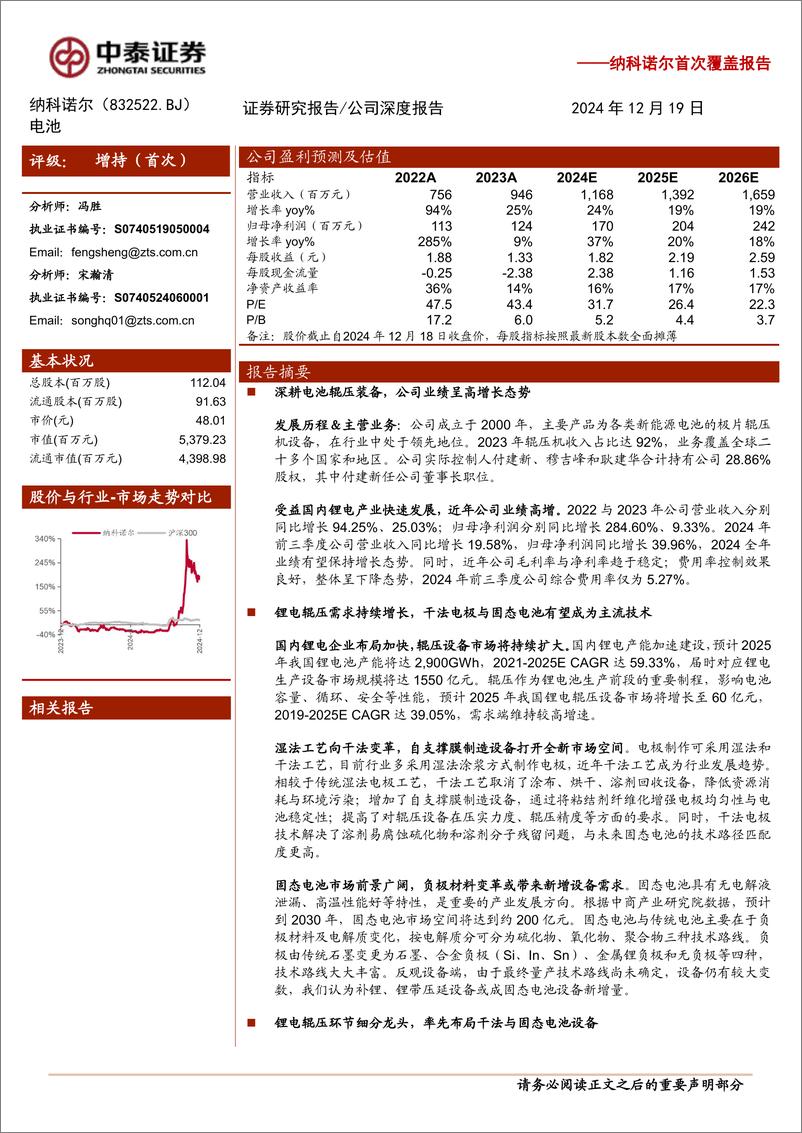 《纳科诺尔(832522)首次覆盖报告：锂电辊压“小巨人”，干法电极%2b固态电池设备打开长期成长空间-241219-中泰证券-21页》 - 第1页预览图