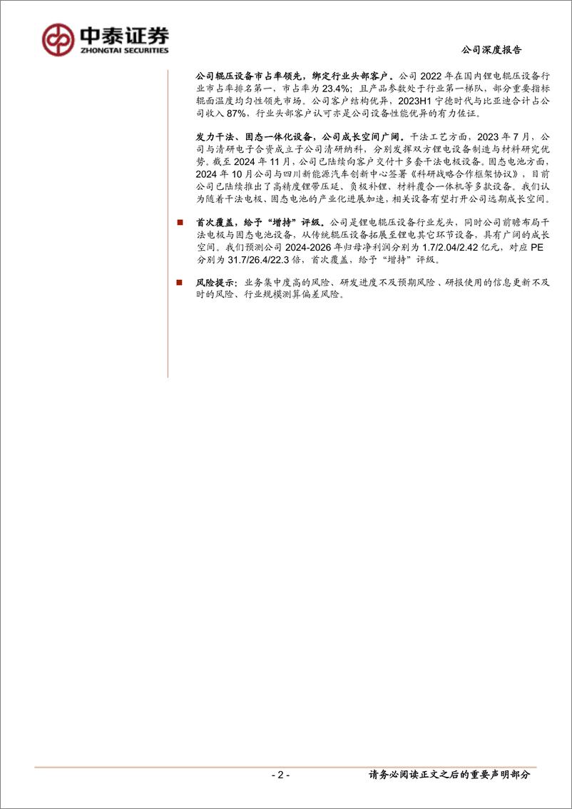 《纳科诺尔(832522)首次覆盖报告：锂电辊压“小巨人”，干法电极%2b固态电池设备打开长期成长空间-241219-中泰证券-21页》 - 第2页预览图