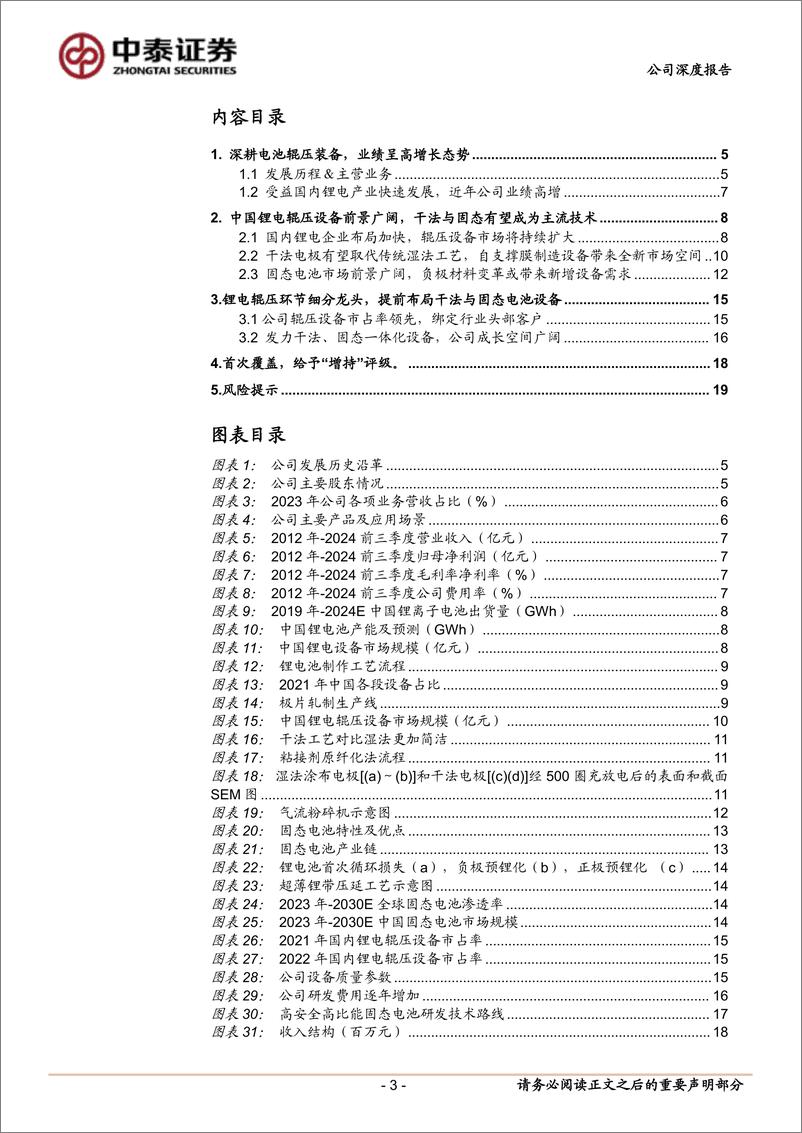 《纳科诺尔(832522)首次覆盖报告：锂电辊压“小巨人”，干法电极%2b固态电池设备打开长期成长空间-241219-中泰证券-21页》 - 第3页预览图