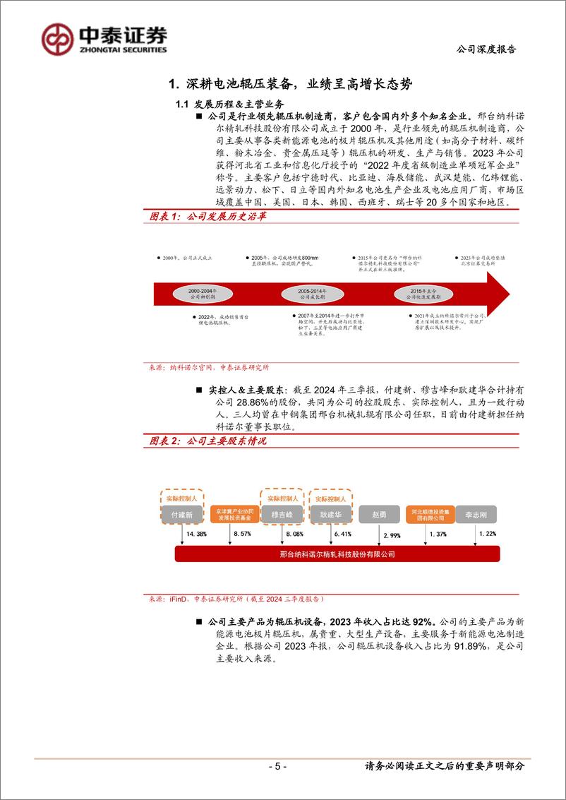 《纳科诺尔(832522)首次覆盖报告：锂电辊压“小巨人”，干法电极%2b固态电池设备打开长期成长空间-241219-中泰证券-21页》 - 第5页预览图