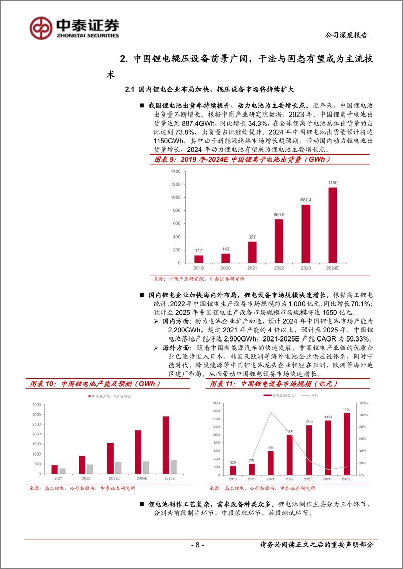 《纳科诺尔(832522)首次覆盖报告：锂电辊压“小巨人”，干法电极%2b固态电池设备打开长期成长空间-241219-中泰证券-21页》 - 第8页预览图