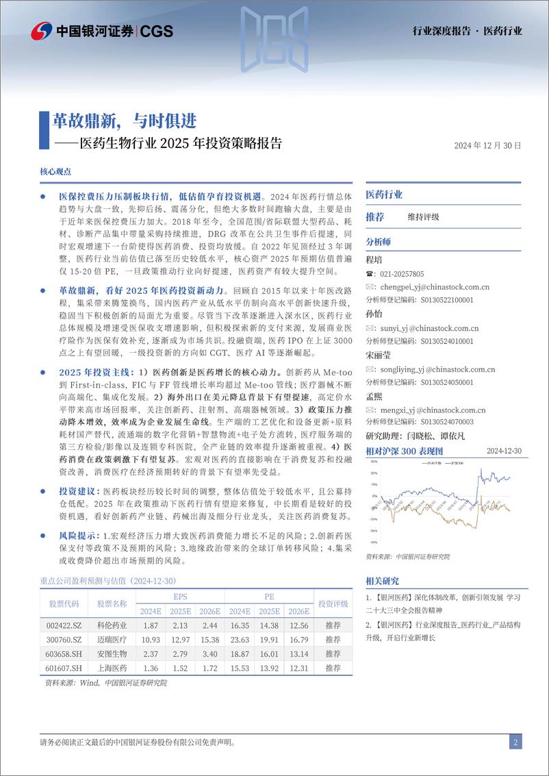 《医药生物行业2025年投资策略报告：革故鼎新，与时俱进-银河证券-241230-79页》 - 第2页预览图