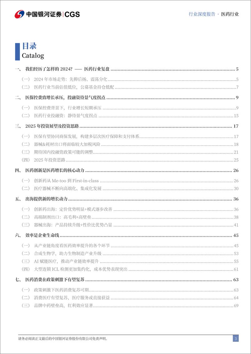 《医药生物行业2025年投资策略报告：革故鼎新，与时俱进-银河证券-241230-79页》 - 第3页预览图