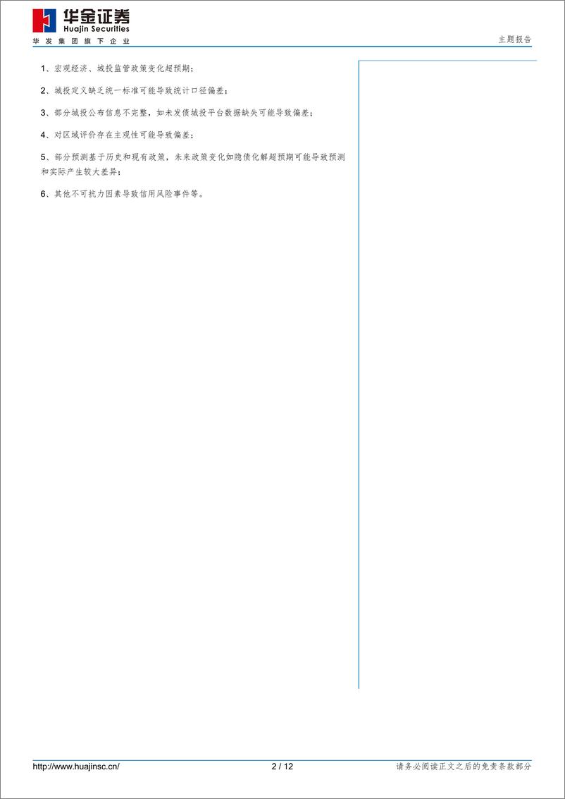 《主题报告：超长信用债投资分析-240708-华金证券-12页》 - 第2页预览图