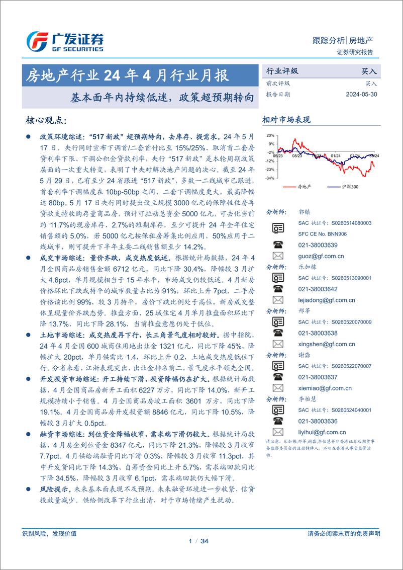 《房地产行业24年4月行业月报：基本面年内持续低迷，政策超预期转向-240530-广发证券-34页》 - 第1页预览图