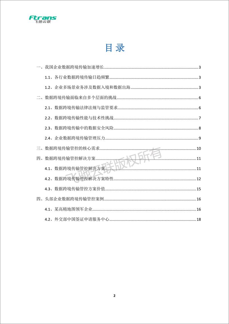 《数据跨境传输管控解决方案白皮书-22页》 - 第3页预览图