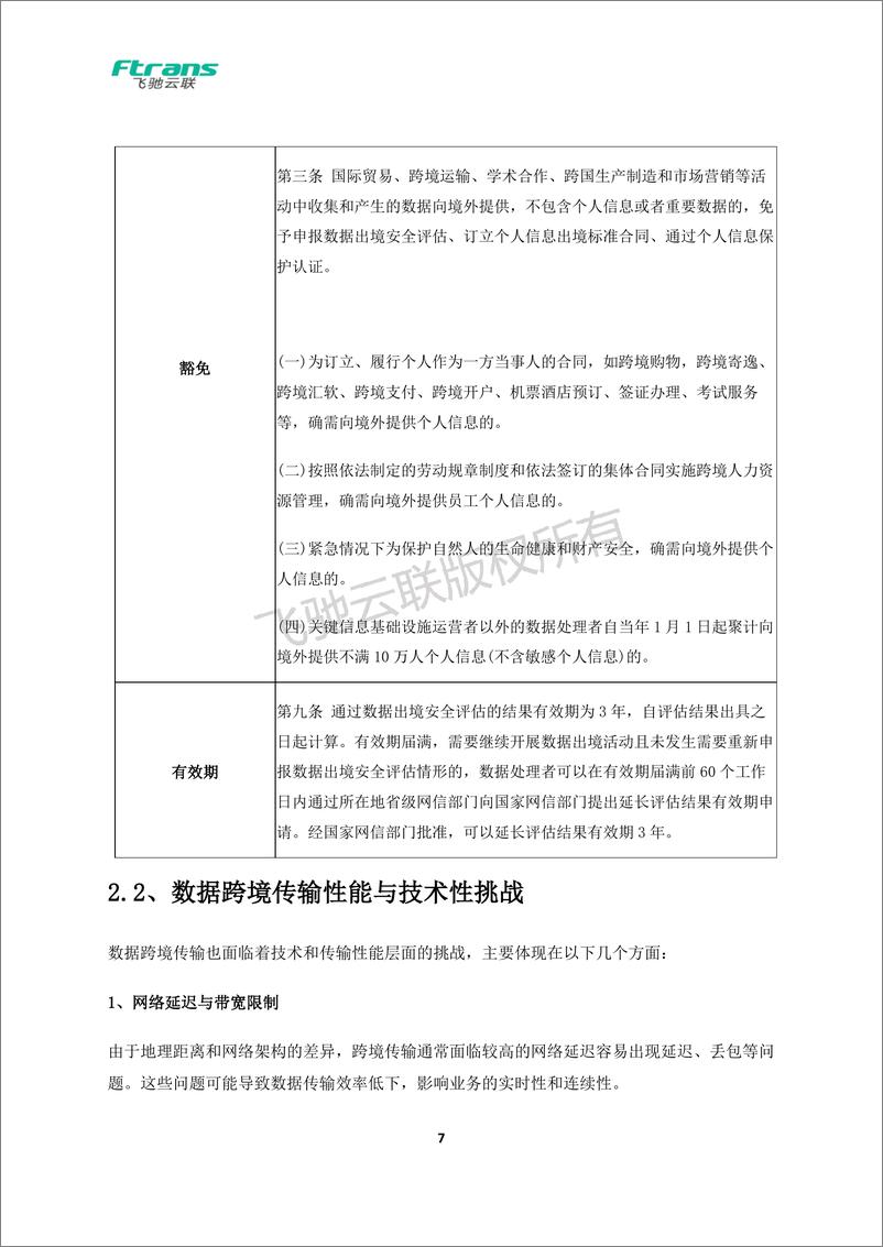 《数据跨境传输管控解决方案白皮书-22页》 - 第8页预览图