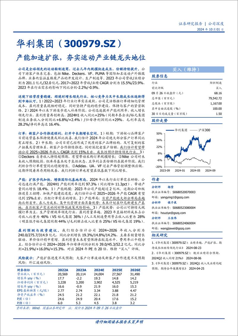 《华利集团(300979)产能加速扩张，夯实运动产业链龙头地位-241001-国盛证券-18页》 - 第1页预览图