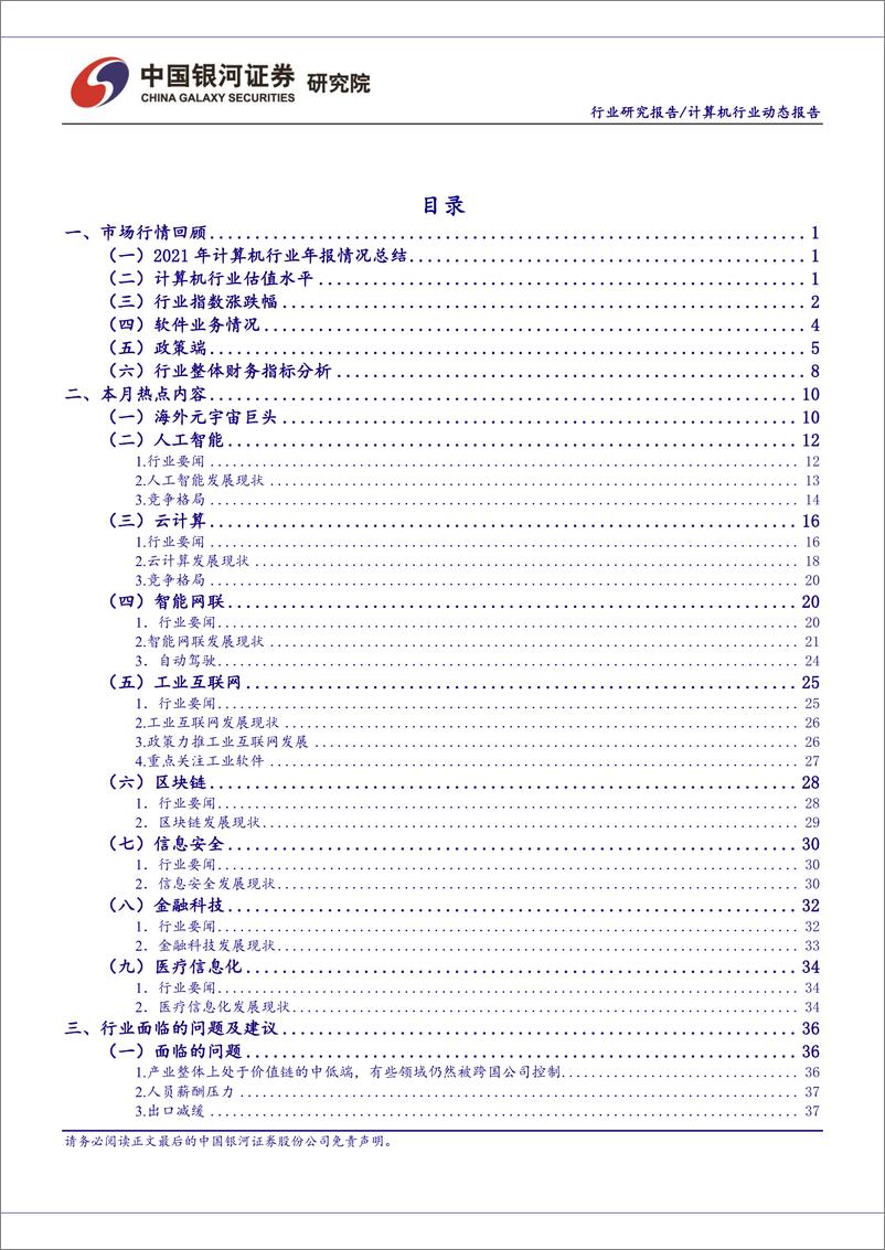 《计算机行业3月动态报告：低PEG龙头公司配置价值已现，数字货币试点迎第三轮扩容-20220403-银河证券-51页》 - 第4页预览图
