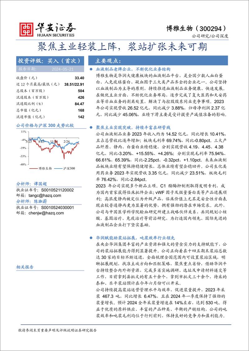 《华安证券-博雅生物-300294-聚焦主业轻装上阵，浆站扩张未来可期》 - 第1页预览图