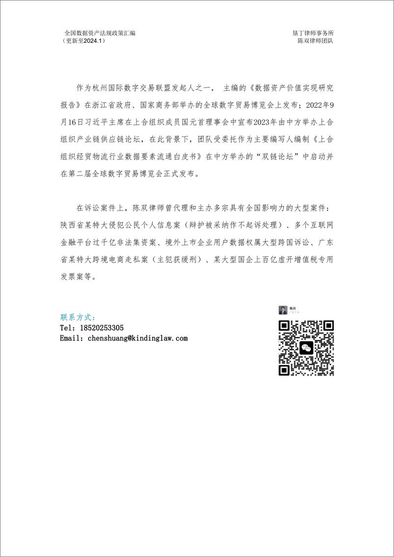 《全国数据资产法规政策汇编-垦丁律师事务所-2024.2-581页》 - 第4页预览图