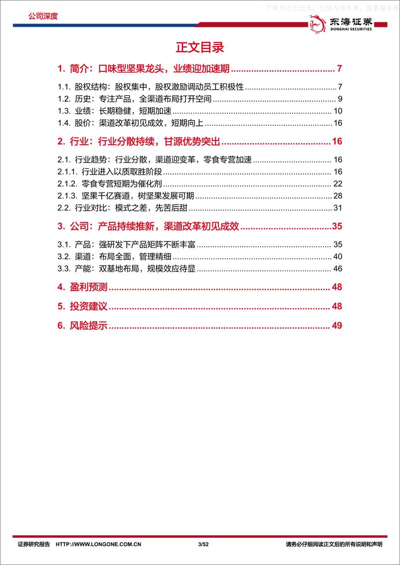 《东海证券-甘源食品(002991)公司深度报告：迎加速期，口味型坚果龙头崛起-230530》 - 第3页预览图