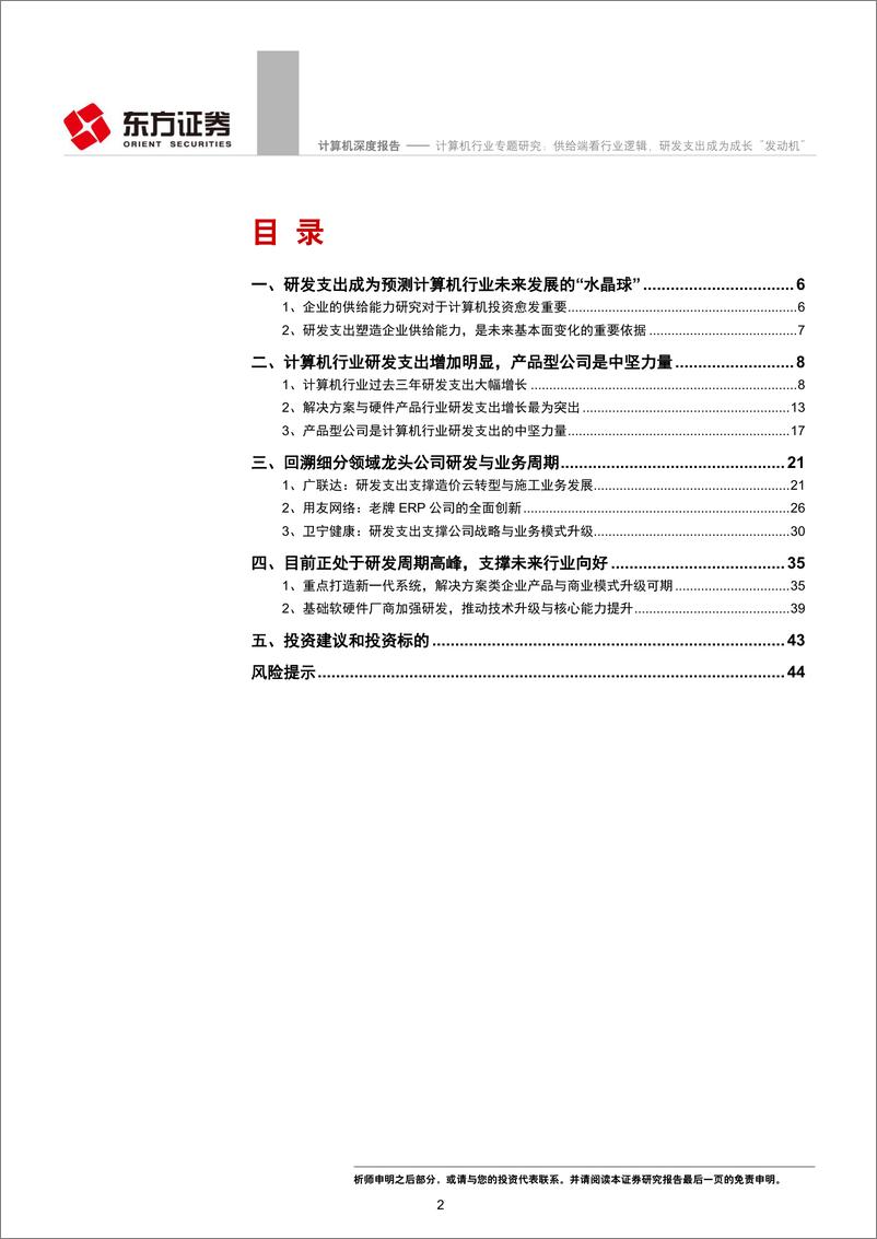 《计算机行业专题研究：供给端看行业逻辑，研发支出成为成长“发动机”-20190625-东方证券-47页》 - 第3页预览图