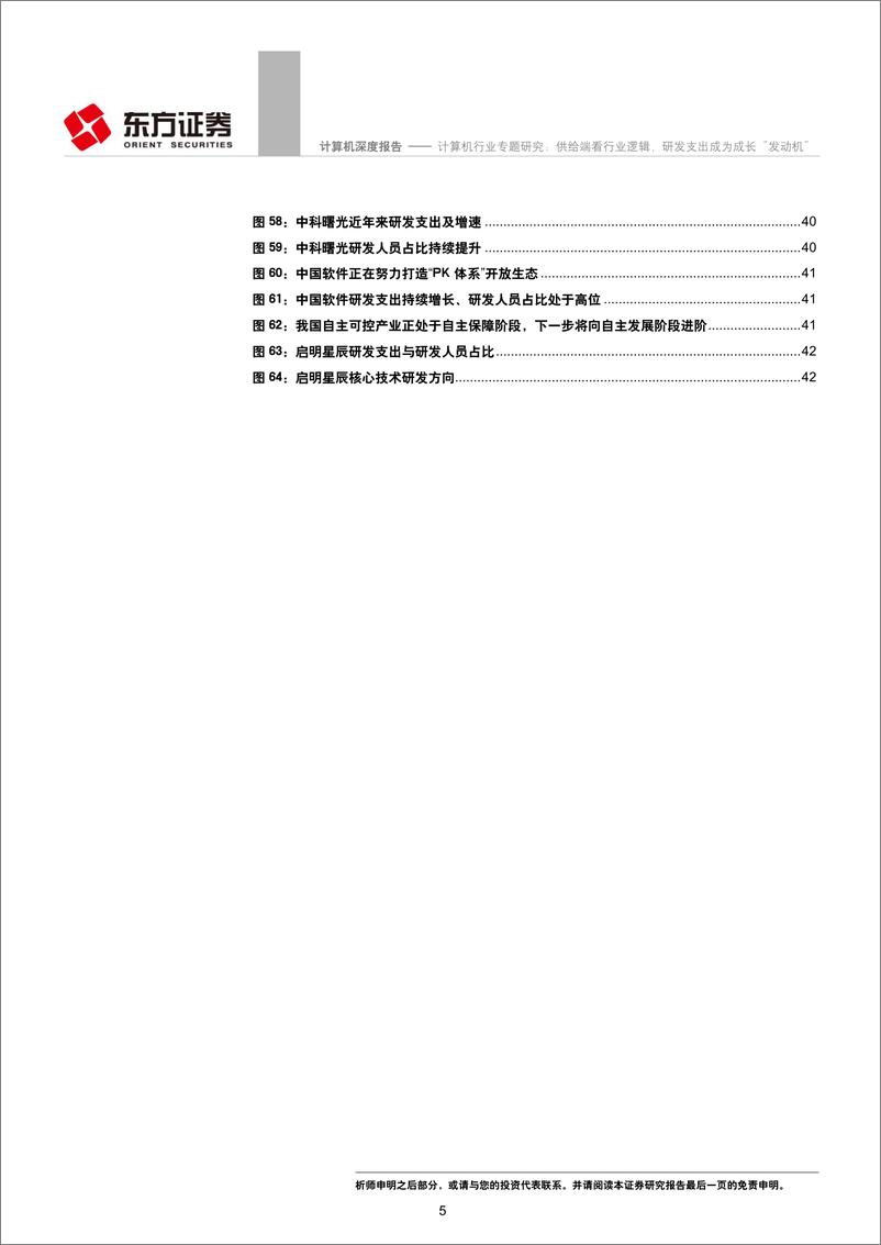 《计算机行业专题研究：供给端看行业逻辑，研发支出成为成长“发动机”-20190625-东方证券-47页》 - 第6页预览图