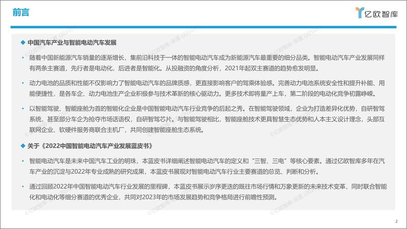 《亿欧智库-2022中国智能电动汽车产业发展蓝皮书-1221-34页》 - 第3页预览图