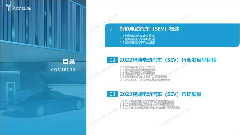 《亿欧智库-2022中国智能电动汽车产业发展蓝皮书-1221-34页》 - 第5页预览图