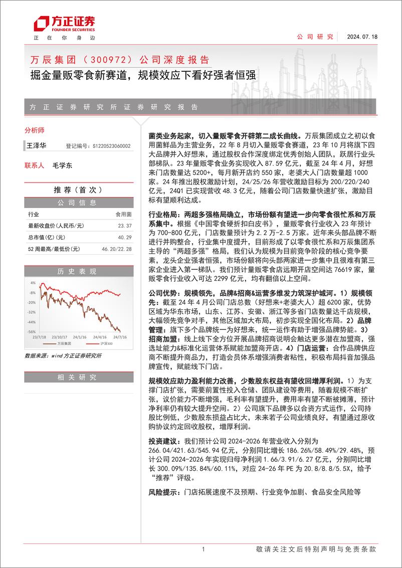 《万辰集团(300972)公司深度报告：掘金量贩零食新赛道，规模效应下看好强者恒强-240718-方正证券-33页》 - 第1页预览图