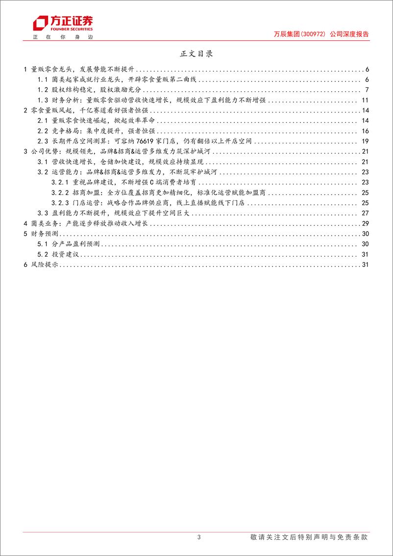 《万辰集团(300972)公司深度报告：掘金量贩零食新赛道，规模效应下看好强者恒强-240718-方正证券-33页》 - 第3页预览图