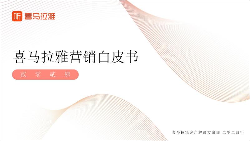 《喜马拉雅2024营销白皮书-喜马拉雅》 - 第1页预览图