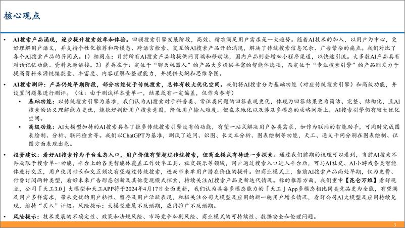 《AI搜索行业深度：大模型催生搜索行业变革机遇，产品百花齐放效果几何？-240417-东吴证券-53页》 - 第3页预览图