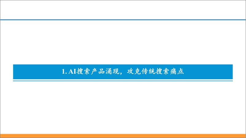 《AI搜索行业深度：大模型催生搜索行业变革机遇，产品百花齐放效果几何？-240417-东吴证券-53页》 - 第4页预览图