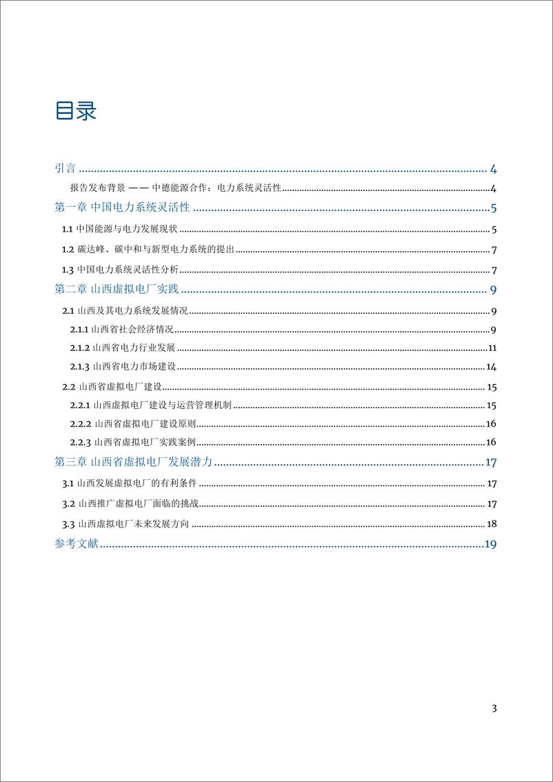 《山西电力系统灵活性与虚拟电厂-21页》 - 第2页预览图