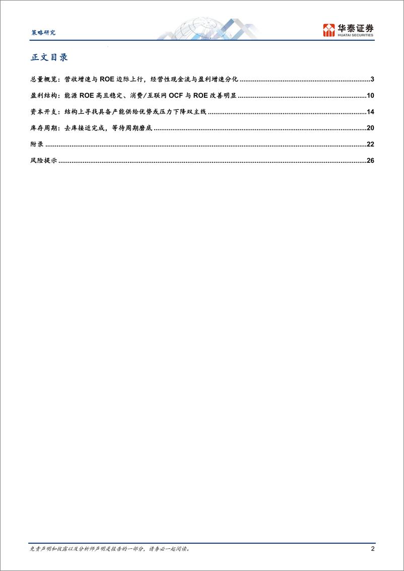 《策略深度研究-海外中资股：2023年报总结-240508-华泰证券-29页》 - 第2页预览图