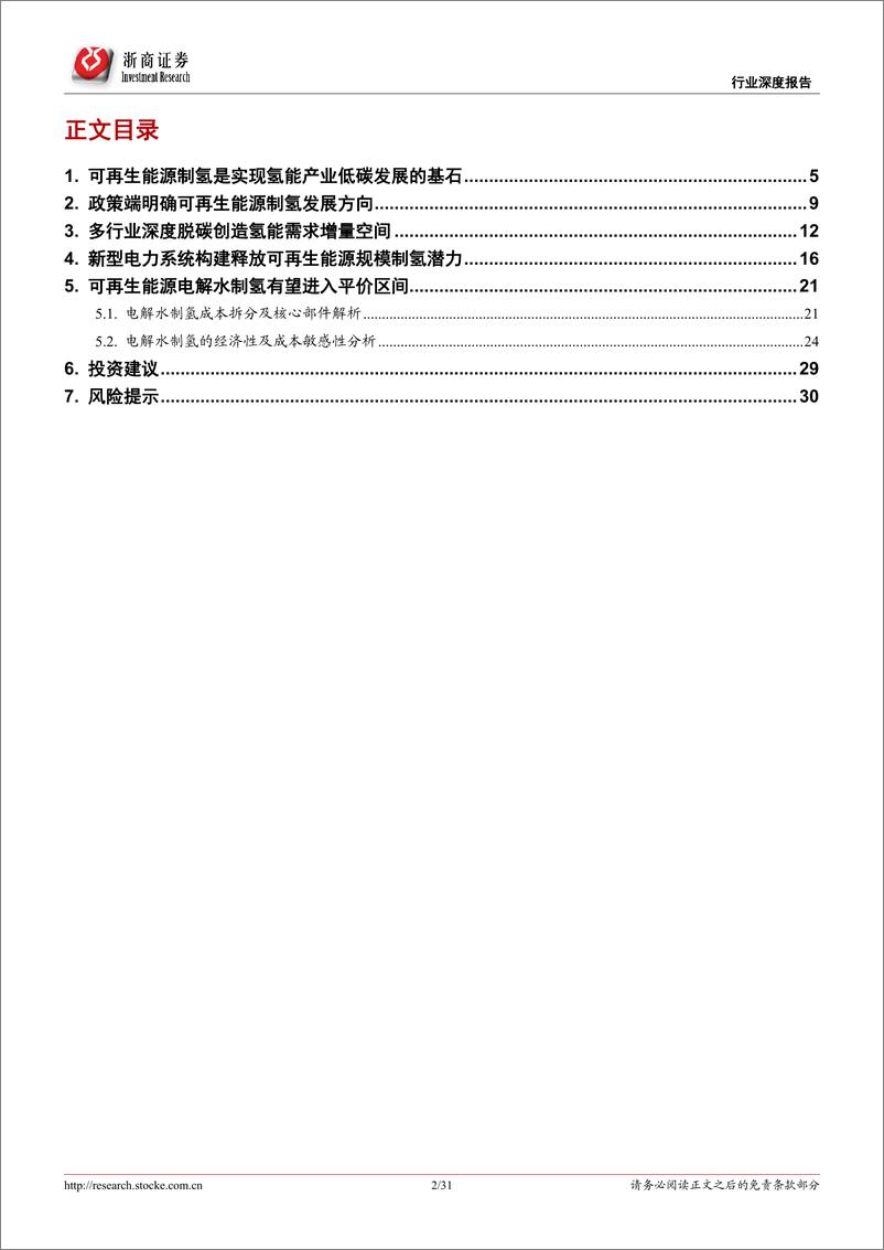 《可再生能源制氢行业深度报告 ：上下游产业双向驱动，释放可再生能源制氢发展潜力-20220721-浙商证券-31页》 - 第3页预览图