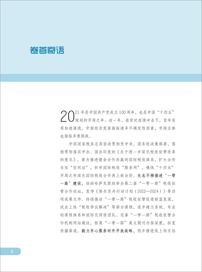 《中国预约定价安排年度报告（2021）-106页》 - 第4页预览图