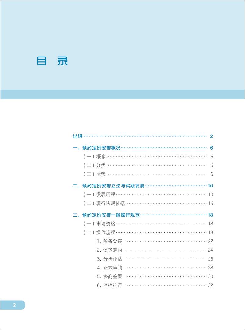 《中国预约定价安排年度报告（2021）-106页》 - 第8页预览图