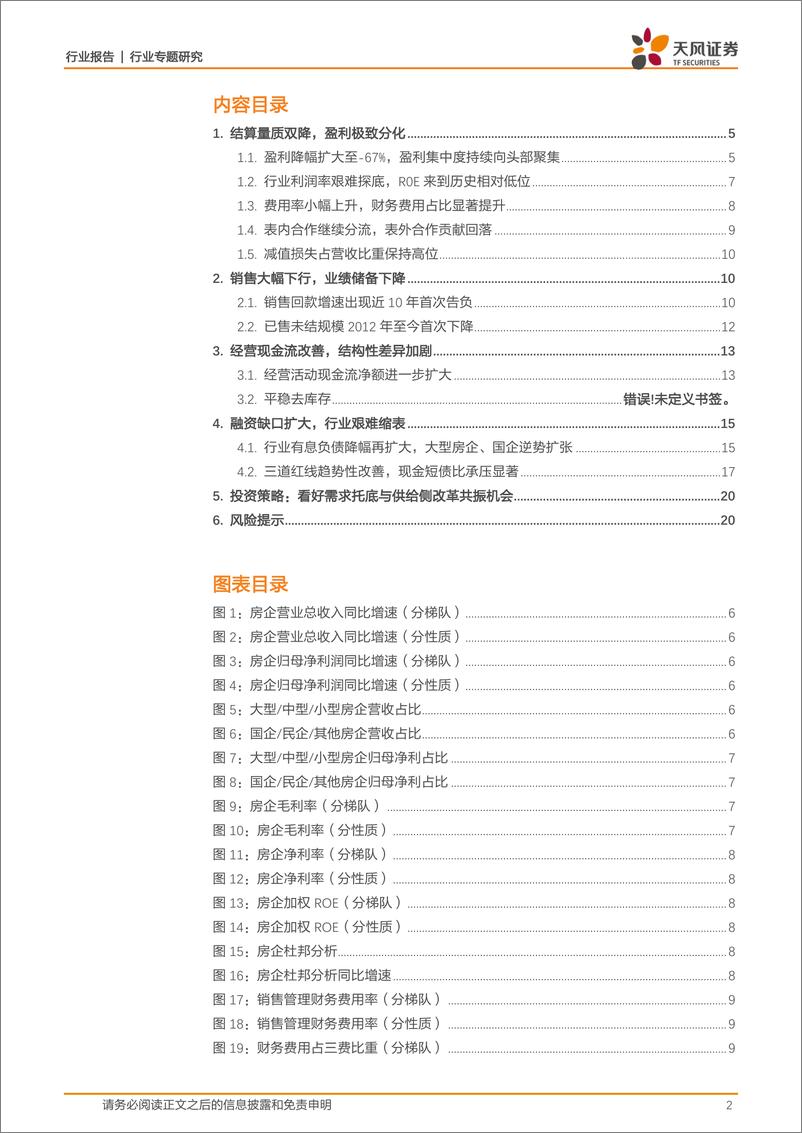 《房地产开发行业2022半年报综述：格局分化，历困向好-20220908-天风证券-21页》 - 第3页预览图