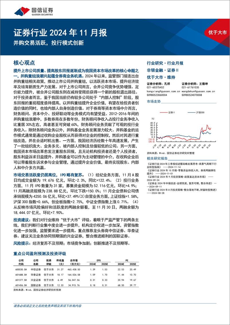 《证券行业2024年11月报：并购交易活跃，投行模式创新-241203-国信证券-15页》 - 第1页预览图