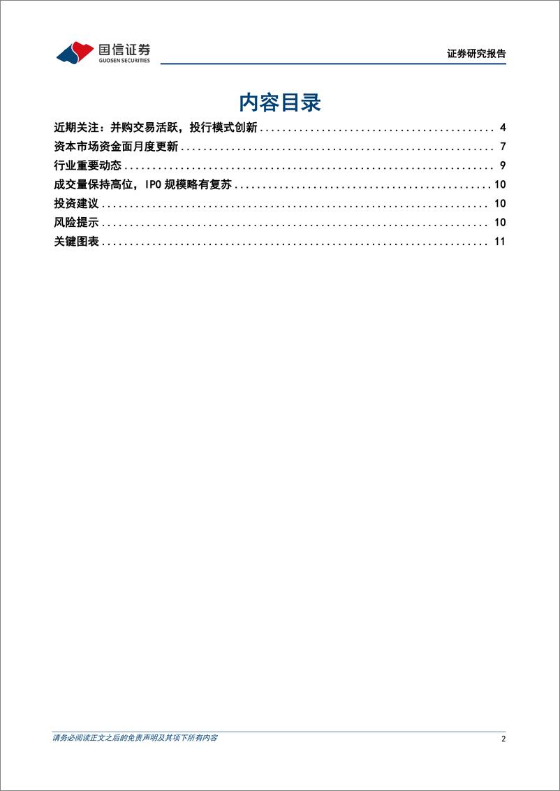 《证券行业2024年11月报：并购交易活跃，投行模式创新-241203-国信证券-15页》 - 第2页预览图