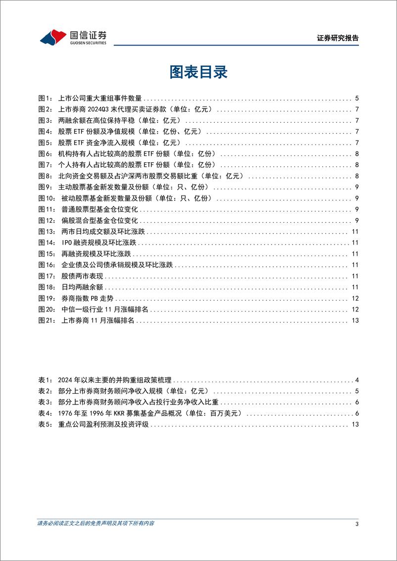 《证券行业2024年11月报：并购交易活跃，投行模式创新-241203-国信证券-15页》 - 第3页预览图