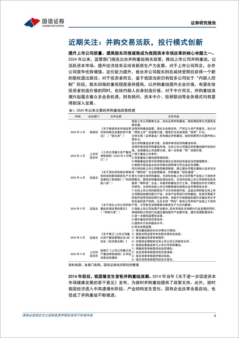 《证券行业2024年11月报：并购交易活跃，投行模式创新-241203-国信证券-15页》 - 第4页预览图