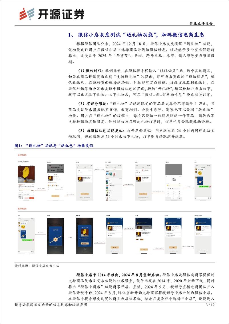 《传媒行业点评报告：微信小店灰度测试“送礼物”，关注微信电商产业链-241224-开源证券-12页》 - 第3页预览图