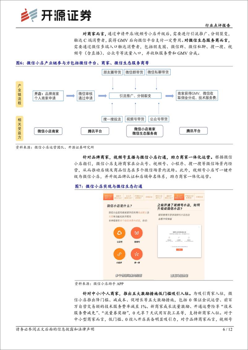 《传媒行业点评报告：微信小店灰度测试“送礼物”，关注微信电商产业链-241224-开源证券-12页》 - 第6页预览图