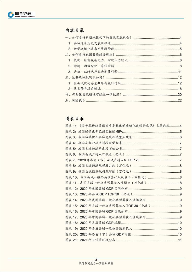 《固收专题报告：如何看待新型城镇化下的区县城投？-20220630-国金证券-23页》 - 第3页预览图