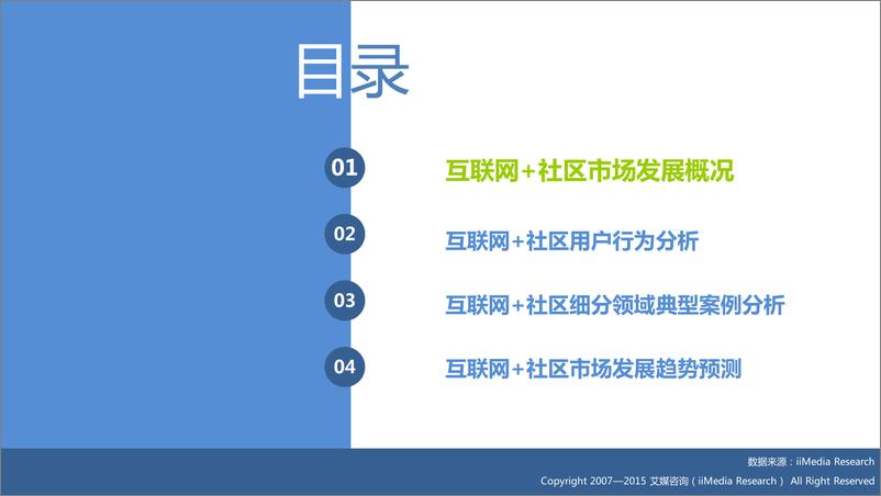 《2015年中国“互联网+”社区研究报告》 - 第5页预览图