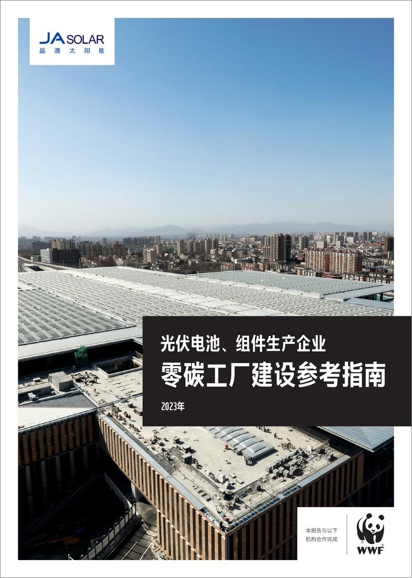 《2023光伏电池、组件生产企业零碳工厂建设参考指南报告-晶澳科技》 - 第1页预览图